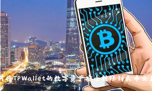 如何将TPWallet的数字资产安全转账到火币交易所