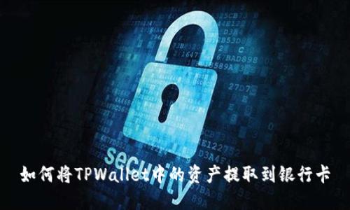 如何将TPWallet中的资产提取到银行卡
