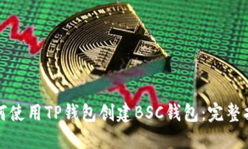 如何使用TP钱包创建BSC钱包：完整指南