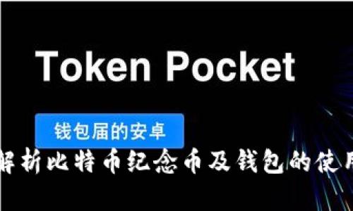 全面解析比特币纪念币及钱包的使用指南
