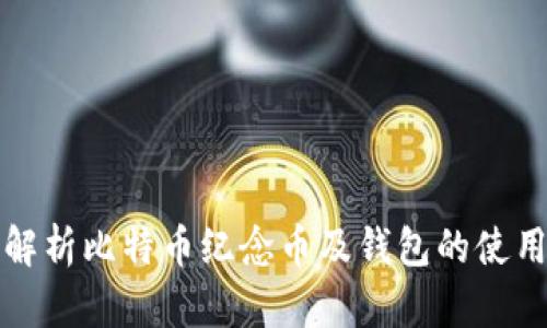 全面解析比特币纪念币及钱包的使用指南