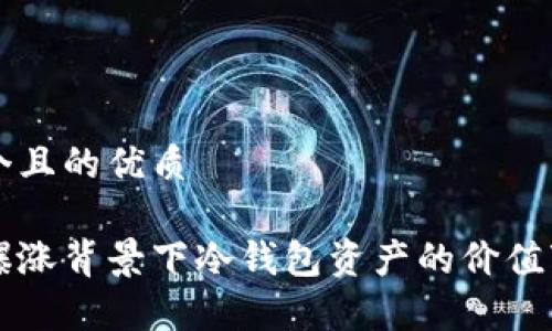 思考一个且的优质

以太坊爆涨背景下冷钱包资产的价值变化分析