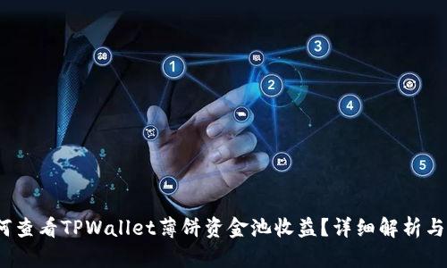 :如何查看TPWallet薄饼资金池收益？详细解析与指南