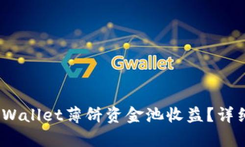 :如何查看TPWallet薄饼资金池收益？详细解析与指南