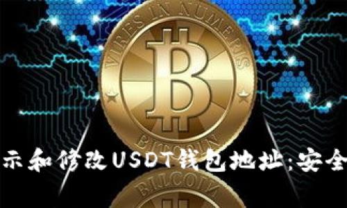 如何正确公示和修改USDT钱包地址：安全与注意事项