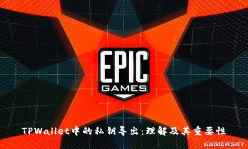 TPWallet中的私钥导出：理解及其重要性