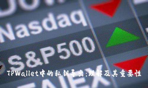 TPWallet中的私钥导出：理解及其重要性