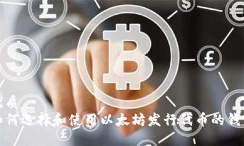 优质 
如何选择和使用以太坊发行代币的钱包