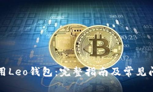 如何使用Leo钱包：完整指南及常见问题解析