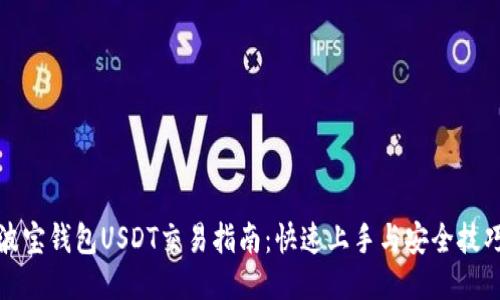 波宝钱包USDT交易指南：快速上手与安全技巧