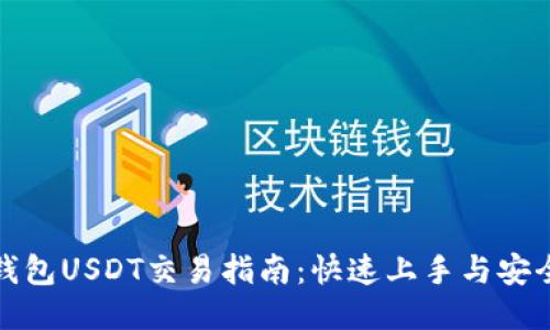 波宝钱包USDT交易指南：快速上手与安全技巧