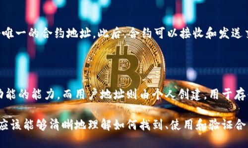 \如何找到以太坊合约的钱包地址：全面指南\

\guanjianci以太坊, 合约钱包地址, 区块链, 加密货币\guanjianci

什么是以太坊合约钱包地址？

以太坊合约钱包地址是一个特定于以太坊平台的标识符，它用于标识在以太坊区块链上部署的智能合约。合约钱包地址与普通钱包地址相似，都是由一串字母和数字构成，通常以“0x”开头，后面跟随40个十六进制字符。

智能合约是自执行协议，代码和协议条款被固化在区块链上，当预定条件被满足时，智能合约会自动执行。合约钱包地址则是与这个合约相关的一个账号，用户可以通过这个地址与合约进行交互，如发送以太币或调用合约的方法。

在以太坊生态中，合约钱包地址的作用至关重要。它不仅能够确定合约的位置，还能帮助用户进行交易和调用合约功能。因此，了解如何找到和使用合约钱包地址是每个加密货币用户和开发者都应掌握的基本技能。

如何找到以太坊合约钱包地址？

找到以太坊合约钱包地址的方法有很多，常见的方式包括使用以太坊区块浏览器、开发者工具或智能合约的发布信息。最常用的区块浏览器如Etherscan，提供了简洁方便的界面，在这里用户可以轻松查找合约地址。

在Etherscan上，用户只需输入合约的名称或进行其他相关查询，系统会列出相应的合约地址，用户可以进一步浏览合约的交易记录和详细信息。

另外，许多加密货币项目会在其官方网站或社交媒体上公开其智能合约地址。例如，去中心化金融（DeFi）项目和NFT项目通常会在其网站上列出智能合约地址，用户可以直接复制这个地址。

以太坊合约钱包地址的安全性

虽然以太坊合约钱包地址本质上是一个字符串，但其安全性却是用户在进行交易时必须考虑的重要因素。如果用户错误地输入或使用不正确的合约地址，可能导致资产丢失或交易失败。因此，确保合约地址的来源是可靠的非常关键。

用户在使用合约钱包地址时，应该核实地址是否来自官方渠道，避免使用第三方提供的地址。利用区块链浏览器的优势，可以快速验证合约的真实性及其相应的交易历史记录。

同时，用户还应当关注网络钓鱼和诈骗手段，确保他们的私钥和助记词始终安全，防止恶意攻击者通过合约漏洞进行资产盗窃。

合约钱包地址常见问题

有不少用户对以太坊合约钱包地址及其使用还存在疑问。以下是6个常见问题，希望能帮助读者更好地理解。

1. 如何验证一个合约钱包地址的真实性？

在加密货币领域，验证合约地址的真实性是防止欺诈的重要步骤。用户可以通过访问Etherscan等区块链浏览器，输入合约地址进行查找。如果所输入的地址出现在区块浏览器上，并且与已知的项目相符，通常可以认为这个地址是真实的。

2. 如果我发送了以太币到错误的合约钱包地址，会发生什么？

如果用户不慎将以太币发送到错误的合约钱包地址，通常是无法追回的。以太坊的交易一旦确认，就无法撤回或更改。因此，在进行任何交易之前，务必要仔细核对地址的准确性。许多用户在发送资金前会进行小额测试转账，以确保地址无误。

3. 如何与合约钱包进行交互？

与合约钱包进行交互，用户可以通过区块浏览器、专用的钱包应用或Web3接口。在使用钱包应用时，用户可以选择“发送”功能，将以太币发送到合约的地址，或者通过合约的函数调用进行交互。

如果是使用智能合约的方法，用户需要写合约代码，并通过开发环境如Remix或者Truffle进行交互。在调用合约方法时，要确保用户有足够的以太币用于支付交易费用。

4. 合约钱包地址的交易费用是怎样计算的？

在以太坊网络中，交易费用是由“Gas”计算的，Gas是一个用于衡量计算复杂度的单位。每次用户与合约进行交互时，都会消耗一定的Gas，费用取决于合约的复杂度以及网络的拥堵状况。用户需要在发送交易时设置合理的Gas费，以确保交易能够尽快被矿工确认。

5. 什么是合约地址的生命周期？

合约地址的生命周期可以分为几个阶段：创建、使用、销毁。在智能合约被部署到以太坊网络后，它会产生一个唯一的合约地址。此后，合约可以接收和发送交易、执行功能，直到它被销毁。销毁合约的过程称为“清算”，在确认清算后，合约地址将不再有效。

6. 在区块链上合约地址和用户地址的区别是什么？

在区块链上，合约地址和用户地址有着本质的区别。合约地址是通过智能合约代码生成的，具有执行预定义功能的能力，而用户地址则由个人创建，用于存储和交易加密货币。合约地址可以被看作是一种特殊的用户地址，它具有更多的功能和复杂性。

总结来说，了解以太坊合约钱包地址的重要性在于能够安全、有效地进行交易和交互。通过本文的指南，用户应该能够清晰地理解如何找到、使用和验证合约钱包地址，从而提高他们在加密货币领域的安全性和效率。