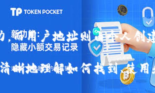 \如何找到以太坊合约的钱包地址：全面指南\

\guanjianci以太坊, 合约钱包地址, 区块链, 加密货币\guanjianci

什么是以太坊合约钱包地址？

以太坊合约钱包地址是一个特定于以太坊平台的标识符，它用于标识在以太坊区块链上部署的智能合约。合约钱包地址与普通钱包地址相似，都是由一串字母和数字构成，通常以“0x”开头，后面跟随40个十六进制字符。

智能合约是自执行协议，代码和协议条款被固化在区块链上，当预定条件被满足时，智能合约会自动执行。合约钱包地址则是与这个合约相关的一个账号，用户可以通过这个地址与合约进行交互，如发送以太币或调用合约的方法。

在以太坊生态中，合约钱包地址的作用至关重要。它不仅能够确定合约的位置，还能帮助用户进行交易和调用合约功能。因此，了解如何找到和使用合约钱包地址是每个加密货币用户和开发者都应掌握的基本技能。

如何找到以太坊合约钱包地址？

找到以太坊合约钱包地址的方法有很多，常见的方式包括使用以太坊区块浏览器、开发者工具或智能合约的发布信息。最常用的区块浏览器如Etherscan，提供了简洁方便的界面，在这里用户可以轻松查找合约地址。

在Etherscan上，用户只需输入合约的名称或进行其他相关查询，系统会列出相应的合约地址，用户可以进一步浏览合约的交易记录和详细信息。

另外，许多加密货币项目会在其官方网站或社交媒体上公开其智能合约地址。例如，去中心化金融（DeFi）项目和NFT项目通常会在其网站上列出智能合约地址，用户可以直接复制这个地址。

以太坊合约钱包地址的安全性

虽然以太坊合约钱包地址本质上是一个字符串，但其安全性却是用户在进行交易时必须考虑的重要因素。如果用户错误地输入或使用不正确的合约地址，可能导致资产丢失或交易失败。因此，确保合约地址的来源是可靠的非常关键。

用户在使用合约钱包地址时，应该核实地址是否来自官方渠道，避免使用第三方提供的地址。利用区块链浏览器的优势，可以快速验证合约的真实性及其相应的交易历史记录。

同时，用户还应当关注网络钓鱼和诈骗手段，确保他们的私钥和助记词始终安全，防止恶意攻击者通过合约漏洞进行资产盗窃。

合约钱包地址常见问题

有不少用户对以太坊合约钱包地址及其使用还存在疑问。以下是6个常见问题，希望能帮助读者更好地理解。

1. 如何验证一个合约钱包地址的真实性？

在加密货币领域，验证合约地址的真实性是防止欺诈的重要步骤。用户可以通过访问Etherscan等区块链浏览器，输入合约地址进行查找。如果所输入的地址出现在区块浏览器上，并且与已知的项目相符，通常可以认为这个地址是真实的。

2. 如果我发送了以太币到错误的合约钱包地址，会发生什么？

如果用户不慎将以太币发送到错误的合约钱包地址，通常是无法追回的。以太坊的交易一旦确认，就无法撤回或更改。因此，在进行任何交易之前，务必要仔细核对地址的准确性。许多用户在发送资金前会进行小额测试转账，以确保地址无误。

3. 如何与合约钱包进行交互？

与合约钱包进行交互，用户可以通过区块浏览器、专用的钱包应用或Web3接口。在使用钱包应用时，用户可以选择“发送”功能，将以太币发送到合约的地址，或者通过合约的函数调用进行交互。

如果是使用智能合约的方法，用户需要写合约代码，并通过开发环境如Remix或者Truffle进行交互。在调用合约方法时，要确保用户有足够的以太币用于支付交易费用。

4. 合约钱包地址的交易费用是怎样计算的？

在以太坊网络中，交易费用是由“Gas”计算的，Gas是一个用于衡量计算复杂度的单位。每次用户与合约进行交互时，都会消耗一定的Gas，费用取决于合约的复杂度以及网络的拥堵状况。用户需要在发送交易时设置合理的Gas费，以确保交易能够尽快被矿工确认。

5. 什么是合约地址的生命周期？

合约地址的生命周期可以分为几个阶段：创建、使用、销毁。在智能合约被部署到以太坊网络后，它会产生一个唯一的合约地址。此后，合约可以接收和发送交易、执行功能，直到它被销毁。销毁合约的过程称为“清算”，在确认清算后，合约地址将不再有效。

6. 在区块链上合约地址和用户地址的区别是什么？

在区块链上，合约地址和用户地址有着本质的区别。合约地址是通过智能合约代码生成的，具有执行预定义功能的能力，而用户地址则由个人创建，用于存储和交易加密货币。合约地址可以被看作是一种特殊的用户地址，它具有更多的功能和复杂性。

总结来说，了解以太坊合约钱包地址的重要性在于能够安全、有效地进行交易和交互。通过本文的指南，用户应该能够清晰地理解如何找到、使用和验证合约钱包地址，从而提高他们在加密货币领域的安全性和效率。