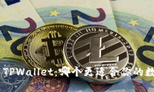 MetaMask与TPWallet：哪个更适合你的数字资产管理？