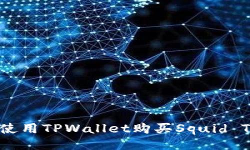 如何使用TPWallet购买Squid Token