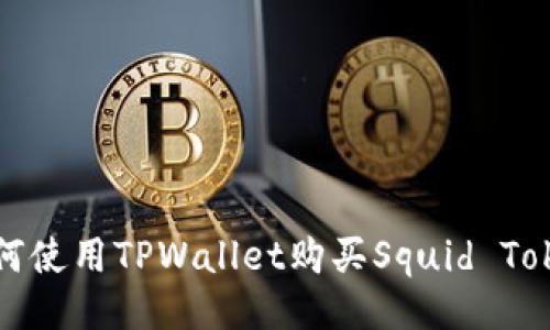 如何使用TPWallet购买Squid Token