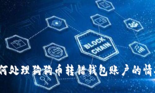 如何处理狗狗币转错钱包账户的情况？