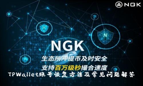 TPWallet账号恢复方法及常见问题解答