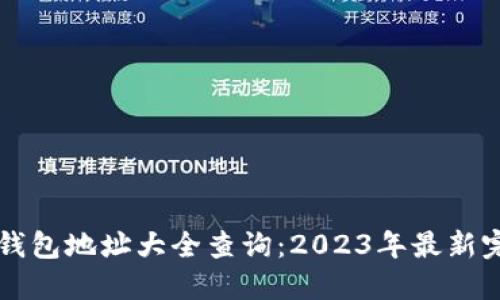 以太坊钱包地址大全查询：2023年最新完整指南