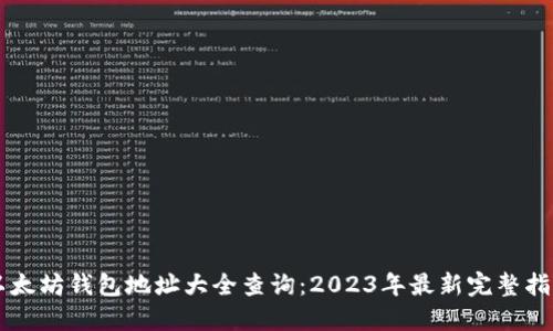 以太坊钱包地址大全查询：2023年最新完整指南