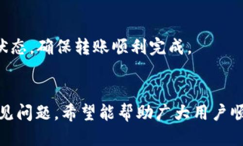   如何通过TP Wallet将USDT转至欧易？ / 

 guanjianci TP Wallet, USDT, 欧易, 数字货币转账 /guanjianci 

引言
在数字货币交易日益普及的今天，如何安全高效地进行数字资产转账是每位投资者都十分关心的问题。TP Wallet作为一款便捷、安全的数字货币钱包，逐渐成为许多人存储与管理数字资产的首选。而欧易（OKEx）作为全球知名的数字货币交易所，为用户提供了多种交易服务。本文将详细介绍如何通过TP Wallet将USDT转至欧易，并解答用户在此过程中可能会遇到的相关问题。

TP Wallet简介
TP Wallet是一款支持多种数字货币的钱包应用，提供了安全、快速的交易体验。它不仅支持USDT等主流数字货币的存储和交易，还具备去中心化的特点，使得用户能完全掌控自己的私钥，增强了安全性。此外，TP Wallet还支持多种链上的应用交互，用户在其中可以轻松进行资产转账、兑换和参与去中心化应用（DApp）的操作。

欧易（OKEx）简介
欧易（OKEx）是全球领先的数字货币交易所之一，提供丰富的交易产品，如现货交易、合约交易、期权交易等。用户可以在该平台上轻松买卖各种数字货币。基于极高的安全性和良好的用户体验，欧易吸引了全球范围内的投资者。随着越来越多的人进入数字货币市场，了解如何将资产从一个平台转移到另一个平台显得尤为重要。

如何在TP Wallet中获取USDT
首先，要在TP Wallet中获取USDT，用户需确保已经下载并安装了TP Wallet应用，并完成注册流程。在钱包界面中，选择USDT，然后选择“接收”选项。TP Wallet将自动生成一段USDT的接收地址，用户可以通过该地址从其他钱包或者交易所转入USDT。确保在转账时输入正确的地址，以免资产损失。在收到USDT后，用户便可以进行进一步的操作，将其转至欧易。

在TP Wallet中如何操作将USDT转至欧易
将USDT从TP Wallet转至欧易的步骤如下：
ol
    li登录TP Wallet并选择“USDT”./li
    li点击“发送”并输入欧易的USDT接收地址。/li
    li输入要转账的USDT数量，并核对信息确保正确。/li
    li确认交易，输入相关密码以验证身份。/li
    li等待交易确认，通常情况下，转账会在几分钟内完成。/li
/ol
完成这些步骤后，用户只需前往欧易查看账户即可确认USDT已经到账。

转账费用及时间
在进行USDT转账时，用户需关注转账费用及时间。TP Wallet在转账时会收取一定的区块链网络费用，具体费用会根据当时网络的拥堵情况而有所变化。一般来说，转账时间在几分钟至半小时不等，具体也取决于网络的繁忙程度。在选择转账时，建议用户选择在网络相对不繁忙的时间段进行操作，以降低费用及加快到账速度。

常见问题

1. TP Wallet安全吗？
TP Wallet提供了一系列的安全措施以保护用户的数字资产，其中包括私钥加密、双重身份验证等。此外，用户也可以通过备份私钥和助记词来确保资产的安全。尽管如此，用户仍需保持警惕，避免通过不安全的网络或未受信任的设备访问钱包。

2. 如果转账时出错，该怎么办？
在转账过程中，如果出现错误，例如错误的地址或数量，通常情况下，无法取消已发出的交易。因此，建议用户在操作之前仔细核对所有信息。如果资金已经转入错误地址，可能会面临无法找回的风险。不过，有些情况下，可以使用区块链的追踪功能来联系对方，寻求协助。

3. USDT转账的处理时间一般是多久？
USDT的转账处理时间会受到多个因素的影响，包括网络拥堵程度、所使用的链等。一般来说，从TP Wallet转账到欧易的时间通常在几分钟到半小时之间。如果长时间未到账，建议用户检查交易的状态，是否已经获得了链上的确认。

4. 如何确保转账顺利完成？
为确保转账顺利，建议用户在进行转账时，使用QR码扫描或复制粘贴地址的方式，确保地址的准确性。此外，用户应当在TP Wallet中提前测试小额的转账，确认无误后再进行大额转账操作。

5. 可转账的USDT数量有限制吗？
在一般情况下，TP Wallet并没有对USDT的转账金额设置上限，但用户需要考虑网络费用和交易确认的时间。如果进行大额转账，建议先进行小额测试，以确保交易稳定。同时，欧易平台可能对单笔交易有对应的限制，用户需留意相关的交易条款。

6. 转账后如何确认USDT已经到账？
完成转账后，用户可以登录欧易账户，进入资金管理界面查看USDT的余额。在转账确认后，系统会自动更新用户的资产情况。也可以通过区块链浏览器输入交易哈希查询当前状态，确保转账顺利完成。

总结
通过TP Wallet将USDT转至欧易是一个相对简单的过程，只需按照步骤操作，并保持对安全性和准确性的重视，便可以顺利完成资产转移。本篇文章详细介绍了相关操作及常见问题，希望能帮助广大用户顺利完成数字货币的转账与交易。