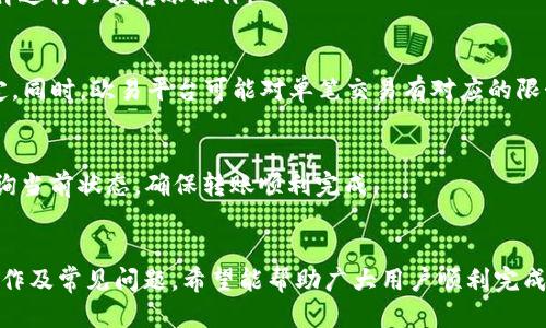   如何通过TP Wallet将USDT转至欧易？ / 

 guanjianci TP Wallet, USDT, 欧易, 数字货币转账 /guanjianci 

引言
在数字货币交易日益普及的今天，如何安全高效地进行数字资产转账是每位投资者都十分关心的问题。TP Wallet作为一款便捷、安全的数字货币钱包，逐渐成为许多人存储与管理数字资产的首选。而欧易（OKEx）作为全球知名的数字货币交易所，为用户提供了多种交易服务。本文将详细介绍如何通过TP Wallet将USDT转至欧易，并解答用户在此过程中可能会遇到的相关问题。

TP Wallet简介
TP Wallet是一款支持多种数字货币的钱包应用，提供了安全、快速的交易体验。它不仅支持USDT等主流数字货币的存储和交易，还具备去中心化的特点，使得用户能完全掌控自己的私钥，增强了安全性。此外，TP Wallet还支持多种链上的应用交互，用户在其中可以轻松进行资产转账、兑换和参与去中心化应用（DApp）的操作。

欧易（OKEx）简介
欧易（OKEx）是全球领先的数字货币交易所之一，提供丰富的交易产品，如现货交易、合约交易、期权交易等。用户可以在该平台上轻松买卖各种数字货币。基于极高的安全性和良好的用户体验，欧易吸引了全球范围内的投资者。随着越来越多的人进入数字货币市场，了解如何将资产从一个平台转移到另一个平台显得尤为重要。

如何在TP Wallet中获取USDT
首先，要在TP Wallet中获取USDT，用户需确保已经下载并安装了TP Wallet应用，并完成注册流程。在钱包界面中，选择USDT，然后选择“接收”选项。TP Wallet将自动生成一段USDT的接收地址，用户可以通过该地址从其他钱包或者交易所转入USDT。确保在转账时输入正确的地址，以免资产损失。在收到USDT后，用户便可以进行进一步的操作，将其转至欧易。

在TP Wallet中如何操作将USDT转至欧易
将USDT从TP Wallet转至欧易的步骤如下：
ol
    li登录TP Wallet并选择“USDT”./li
    li点击“发送”并输入欧易的USDT接收地址。/li
    li输入要转账的USDT数量，并核对信息确保正确。/li
    li确认交易，输入相关密码以验证身份。/li
    li等待交易确认，通常情况下，转账会在几分钟内完成。/li
/ol
完成这些步骤后，用户只需前往欧易查看账户即可确认USDT已经到账。

转账费用及时间
在进行USDT转账时，用户需关注转账费用及时间。TP Wallet在转账时会收取一定的区块链网络费用，具体费用会根据当时网络的拥堵情况而有所变化。一般来说，转账时间在几分钟至半小时不等，具体也取决于网络的繁忙程度。在选择转账时，建议用户选择在网络相对不繁忙的时间段进行操作，以降低费用及加快到账速度。

常见问题

1. TP Wallet安全吗？
TP Wallet提供了一系列的安全措施以保护用户的数字资产，其中包括私钥加密、双重身份验证等。此外，用户也可以通过备份私钥和助记词来确保资产的安全。尽管如此，用户仍需保持警惕，避免通过不安全的网络或未受信任的设备访问钱包。

2. 如果转账时出错，该怎么办？
在转账过程中，如果出现错误，例如错误的地址或数量，通常情况下，无法取消已发出的交易。因此，建议用户在操作之前仔细核对所有信息。如果资金已经转入错误地址，可能会面临无法找回的风险。不过，有些情况下，可以使用区块链的追踪功能来联系对方，寻求协助。

3. USDT转账的处理时间一般是多久？
USDT的转账处理时间会受到多个因素的影响，包括网络拥堵程度、所使用的链等。一般来说，从TP Wallet转账到欧易的时间通常在几分钟到半小时之间。如果长时间未到账，建议用户检查交易的状态，是否已经获得了链上的确认。

4. 如何确保转账顺利完成？
为确保转账顺利，建议用户在进行转账时，使用QR码扫描或复制粘贴地址的方式，确保地址的准确性。此外，用户应当在TP Wallet中提前测试小额的转账，确认无误后再进行大额转账操作。

5. 可转账的USDT数量有限制吗？
在一般情况下，TP Wallet并没有对USDT的转账金额设置上限，但用户需要考虑网络费用和交易确认的时间。如果进行大额转账，建议先进行小额测试，以确保交易稳定。同时，欧易平台可能对单笔交易有对应的限制，用户需留意相关的交易条款。

6. 转账后如何确认USDT已经到账？
完成转账后，用户可以登录欧易账户，进入资金管理界面查看USDT的余额。在转账确认后，系统会自动更新用户的资产情况。也可以通过区块链浏览器输入交易哈希查询当前状态，确保转账顺利完成。

总结
通过TP Wallet将USDT转至欧易是一个相对简单的过程，只需按照步骤操作，并保持对安全性和准确性的重视，便可以顺利完成资产转移。本篇文章详细介绍了相关操作及常见问题，希望能帮助广大用户顺利完成数字货币的转账与交易。