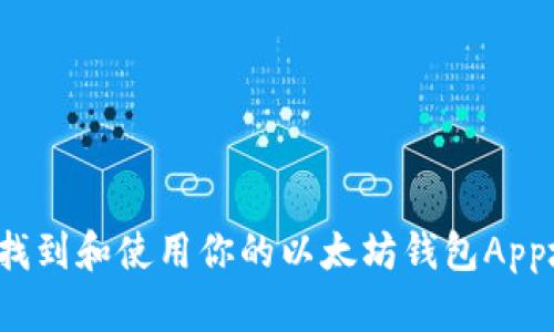 如何找到和使用你的以太坊钱包App地址？