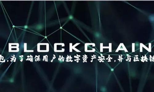 详细介绍

在数字货币的世界中，交易的安全和透明性是重中之重。随着用户数量的增加，背后所涉及的技术和操作流程变得愈发复杂。TPWallet作为一款多币种钱包，为了确保用户的数字资产安全，并与区块链网络顺畅交互，设置了授权机制以保护用户利益。本文将深入探讨TPWallet中卖币为何需要授权的多重原因，并围绕用户可能提出的相关问题一一解析。

为什么TPWallet卖币需要授权？