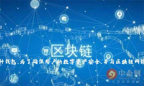 详细介绍

在数字货币的世界中，交易的安全和透明性是重中之重。随着用户数量的增加，背后所涉及的技术和操作流程变得愈发复杂。TPWallet作为一款多币种钱包，为了确保用户的数字资产安全，并与区块链网络顺畅交互，设置了授权机制以保护用户利益。本文将深入探讨TPWallet中卖币为何需要授权的多重原因，并围绕用户可能提出的相关问题一一解析。

为什么TPWallet卖币需要授权？