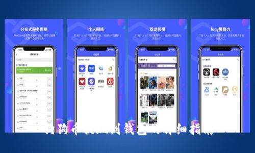 狗狗币提现到钱包的详细指南