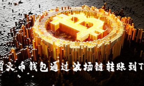 如何使用火币钱包通过波场链转账到TPWallet