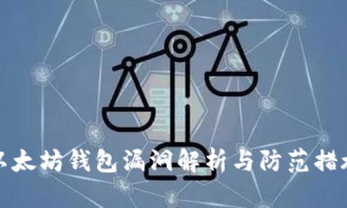 以太坊钱包漏洞解析与防范措施