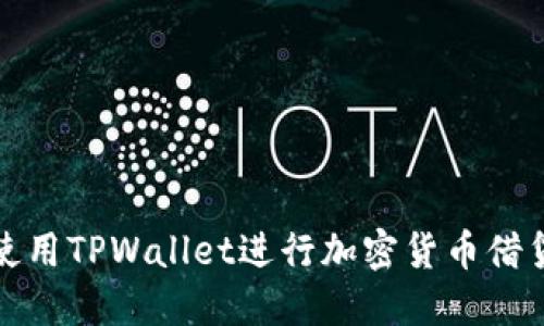 如何使用TPWallet进行加密货币借贷操作