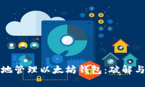 如何安全地管理以太坊钱包：破解与防护指南