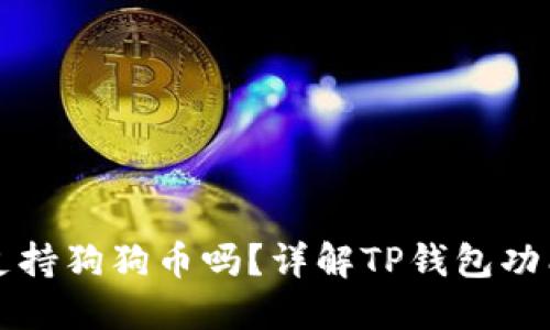 TP钱包支持狗狗币吗？详解TP钱包功能与特点