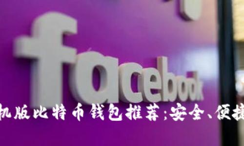 最佳手机版比特币钱包推荐：安全、便捷的选择