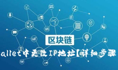 如何在tpwallet中更改IP地址？详细步骤与注意事项