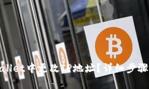 如何在tpwallet中更改IP地址？详细步骤与注意事项
