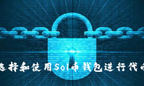 如何选择和使用Sol币钱包进行代币管理