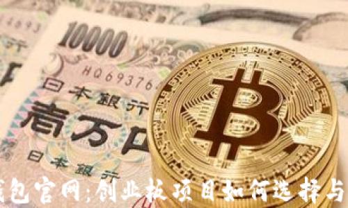 
以太坊钱包官网：创业板项目如何选择与投资指南