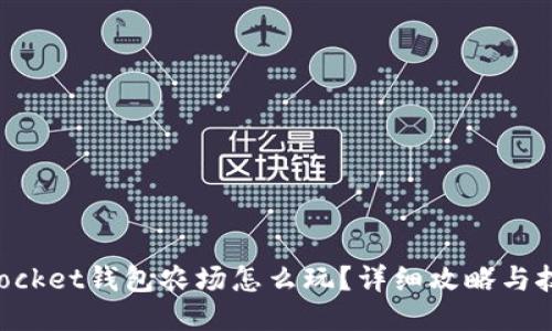 TokenPocket钱包农场怎么玩？详细攻略与技巧分享