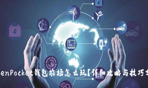 TokenPocket钱包农场怎么玩？详细攻略与技巧分享