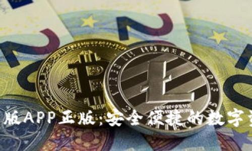 TRX钱包官网版APP正版：安全便捷的数字资产管理工具