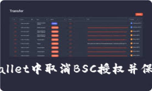 如何在TPWallet中取消BSC授权并保障资产安全