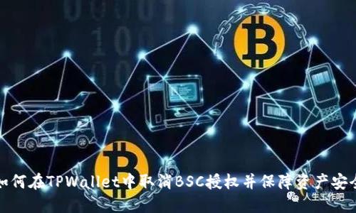 如何在TPWallet中取消BSC授权并保障资产安全