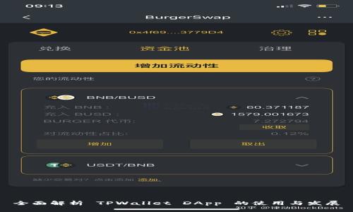 全面解析 TPWallet DApp 的使用与发展
