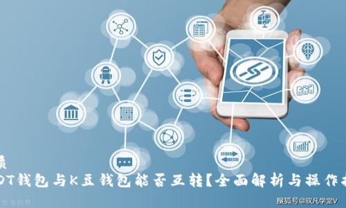 优质
USDT钱包与K豆钱包能否互转？全面解析与操作指南
