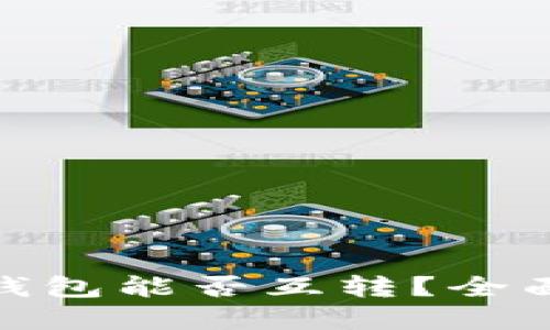 优质
USDT钱包与K豆钱包能否互转？全面解析与操作指南