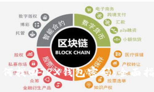 如何找回TRX钱包密码：全面指导