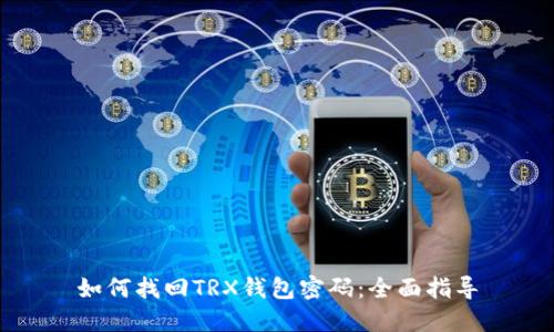 如何找回TRX钱包密码：全面指导